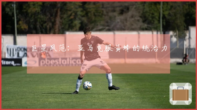 巨星风范：亚马克服黄蜂的统治力