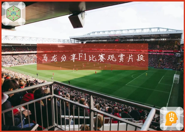 马龙分享F1比赛观赏片段