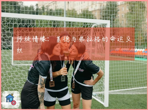 师徒情缘：基德与弗拉格的命运交织