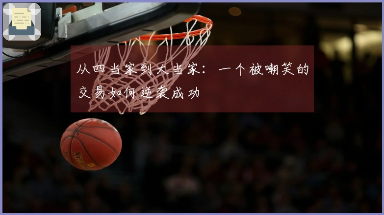 从四当家到大当家：一个被嘲笑的交易如何逆袭成功