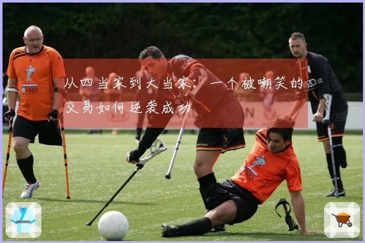 从四当家到大当家：一个被嘲笑的交易如何逆袭成功