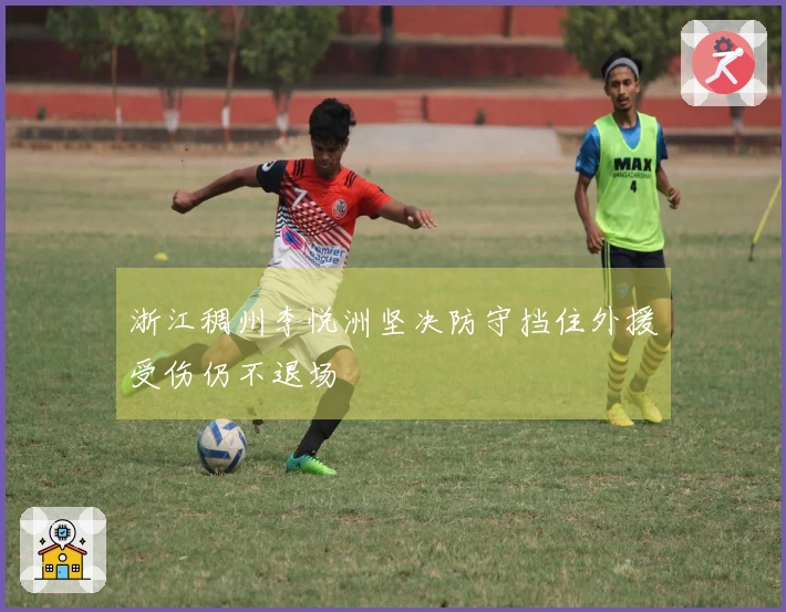 浙江稠州李悦洲坚决防守挡住外援受伤仍不退场