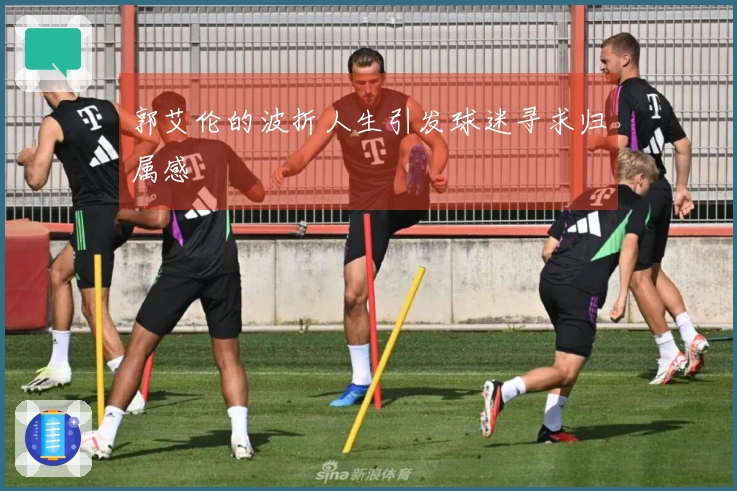 郭艾伦的波折人生引发球迷寻求归属感