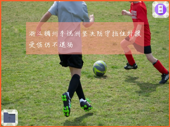 浙江稠州李悦洲坚决防守挡住外援受伤仍不退场