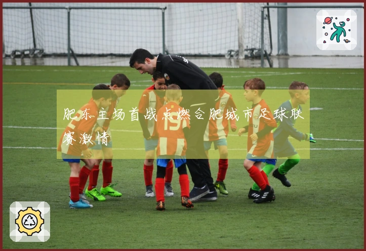 肥东主场首战点燃合肥城市足球联赛激情