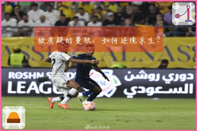 被质疑的曼联,如何逆境求生?