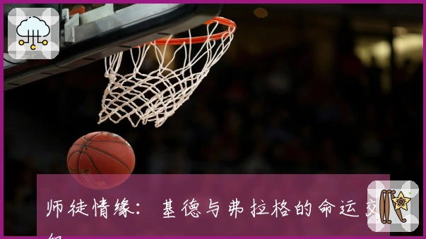 师徒情缘：基德与弗拉格的命运交织