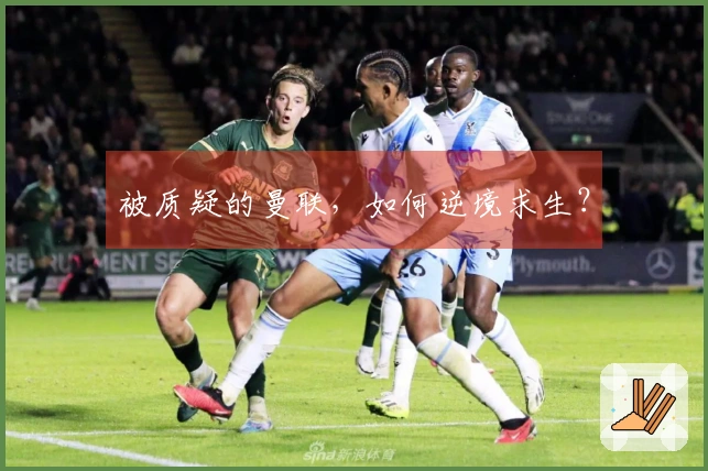 被质疑的曼联，如何逆境求生？